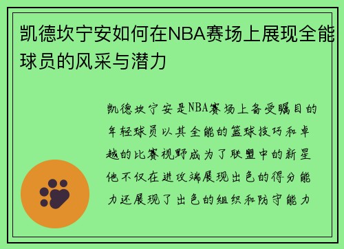 凯德坎宁安如何在NBA赛场上展现全能球员的风采与潜力