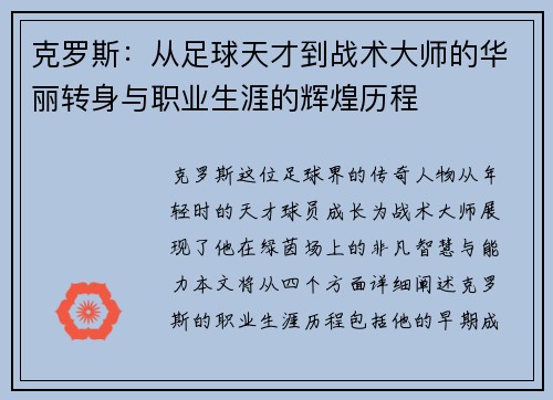克罗斯：从足球天才到战术大师的华丽转身与职业生涯的辉煌历程