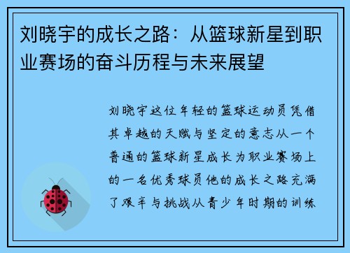 刘晓宇的成长之路：从篮球新星到职业赛场的奋斗历程与未来展望