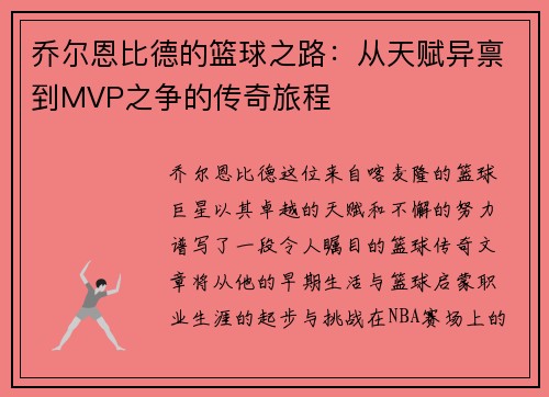 乔尔恩比德的篮球之路：从天赋异禀到MVP之争的传奇旅程