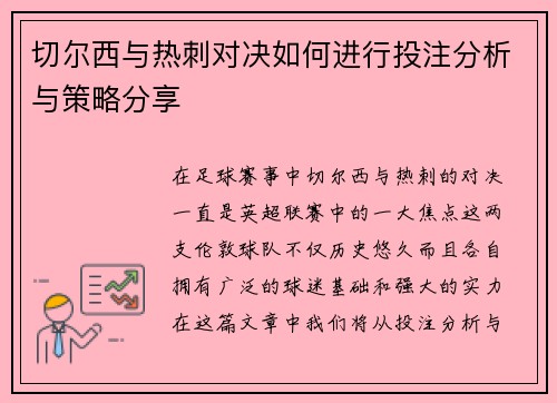 切尔西与热刺对决如何进行投注分析与策略分享
