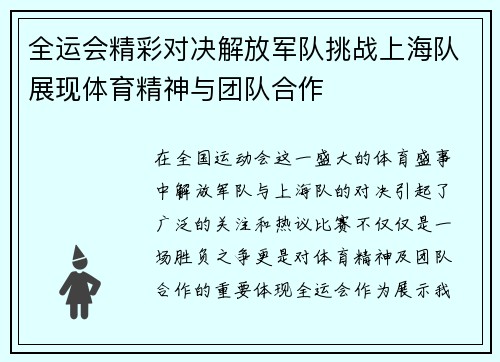 全运会精彩对决解放军队挑战上海队展现体育精神与团队合作