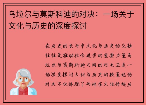 乌垃尔与莫斯科迪的对决：一场关于文化与历史的深度探讨