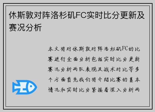 休斯敦对阵洛杉矶FC实时比分更新及赛况分析