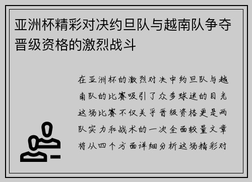 亚洲杯精彩对决约旦队与越南队争夺晋级资格的激烈战斗