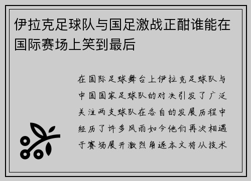 伊拉克足球队与国足激战正酣谁能在国际赛场上笑到最后