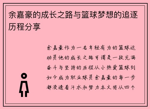 余嘉豪的成长之路与篮球梦想的追逐历程分享