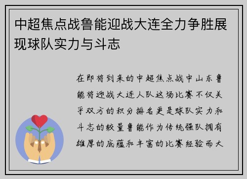 中超焦点战鲁能迎战大连全力争胜展现球队实力与斗志
