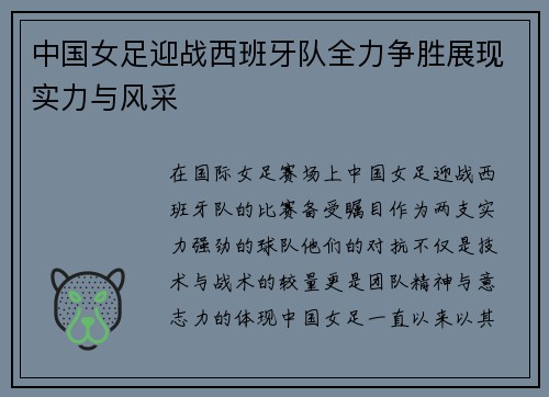 中国女足迎战西班牙队全力争胜展现实力与风采