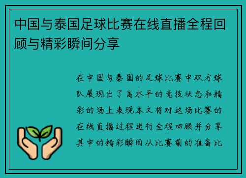 中国与泰国足球比赛在线直播全程回顾与精彩瞬间分享