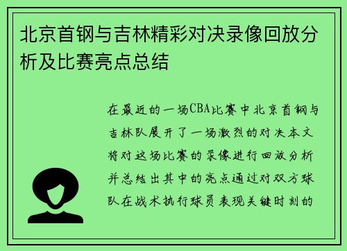 北京首钢与吉林精彩对决录像回放分析及比赛亮点总结