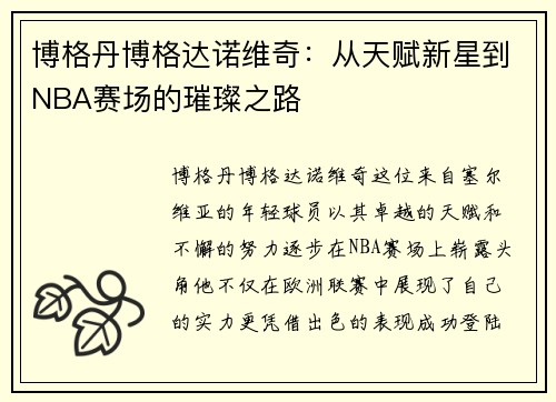 博格丹博格达诺维奇：从天赋新星到NBA赛场的璀璨之路