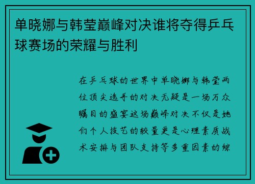 单晓娜与韩莹巅峰对决谁将夺得乒乓球赛场的荣耀与胜利