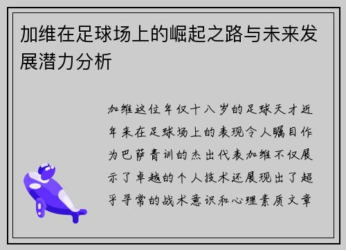 加维在足球场上的崛起之路与未来发展潜力分析