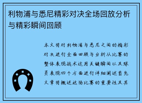 利物浦与悉尼精彩对决全场回放分析与精彩瞬间回顾