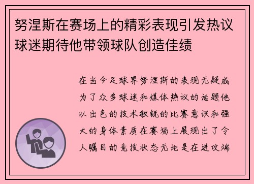 努涅斯在赛场上的精彩表现引发热议球迷期待他带领球队创造佳绩