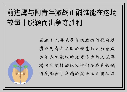 前进鹰与阿青年激战正酣谁能在这场较量中脱颖而出争夺胜利