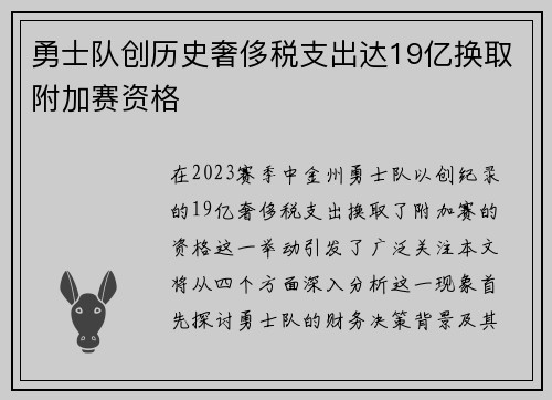 勇士队创历史奢侈税支出达19亿换取附加赛资格