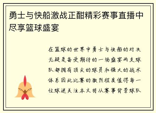 勇士与快船激战正酣精彩赛事直播中尽享篮球盛宴