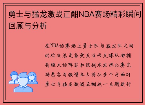 勇士与猛龙激战正酣NBA赛场精彩瞬间回顾与分析