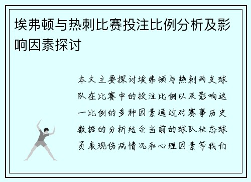 埃弗顿与热刺比赛投注比例分析及影响因素探讨