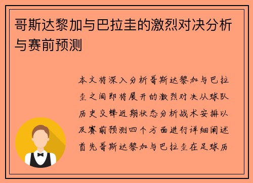哥斯达黎加与巴拉圭的激烈对决分析与赛前预测