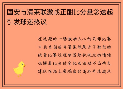 国安与清莱联激战正酣比分悬念迭起引发球迷热议