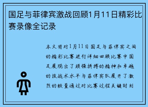 国足与菲律宾激战回顾1月11日精彩比赛录像全记录