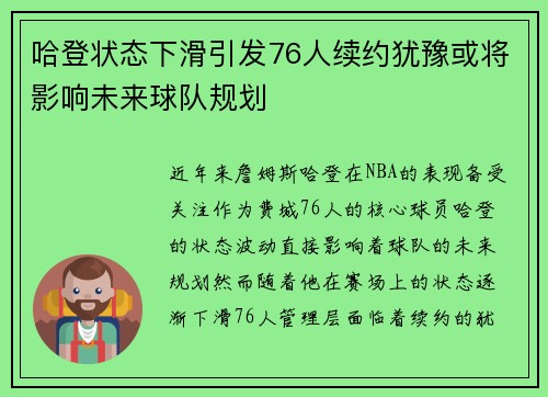 哈登状态下滑引发76人续约犹豫或将影响未来球队规划