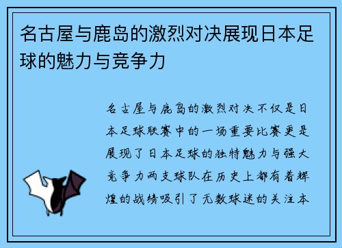 名古屋与鹿岛的激烈对决展现日本足球的魅力与竞争力