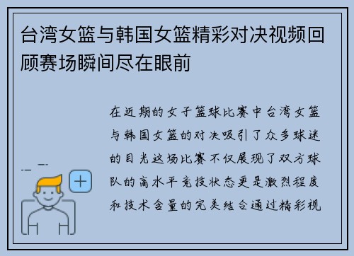 台湾女篮与韩国女篮精彩对决视频回顾赛场瞬间尽在眼前