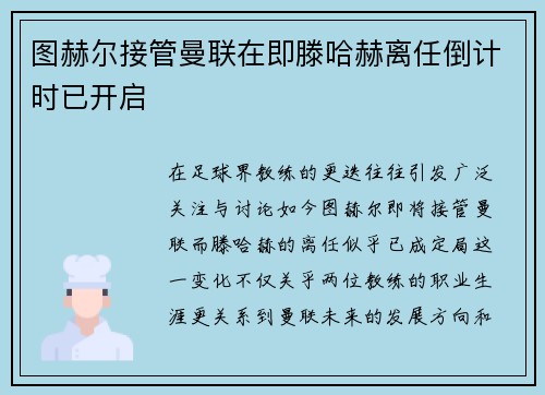 图赫尔接管曼联在即滕哈赫离任倒计时已开启