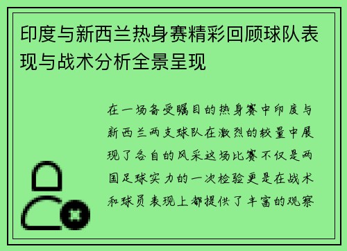 印度与新西兰热身赛精彩回顾球队表现与战术分析全景呈现