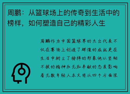 周鹏：从篮球场上的传奇到生活中的榜样，如何塑造自己的精彩人生