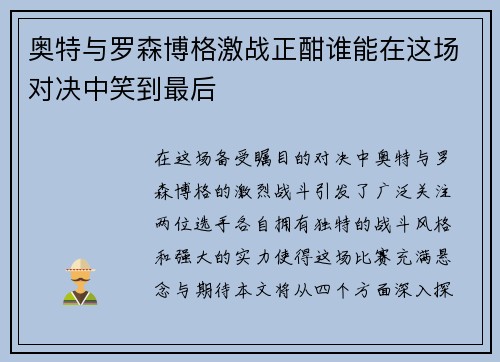 奥特与罗森博格激战正酣谁能在这场对决中笑到最后