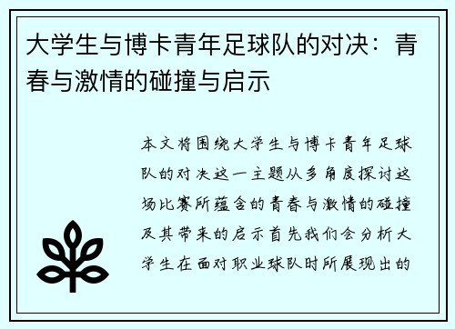 大学生与博卡青年足球队的对决：青春与激情的碰撞与启示