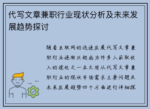 代写文章兼职行业现状分析及未来发展趋势探讨