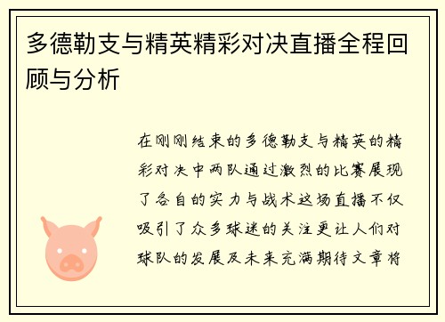 多德勒支与精英精彩对决直播全程回顾与分析