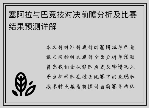 塞阿拉与巴竞技对决前瞻分析及比赛结果预测详解