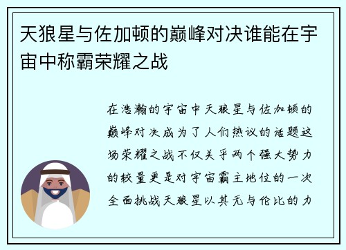 天狼星与佐加顿的巅峰对决谁能在宇宙中称霸荣耀之战