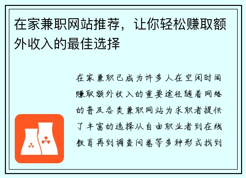 在家兼职网站推荐，让你轻松赚取额外收入的最佳选择