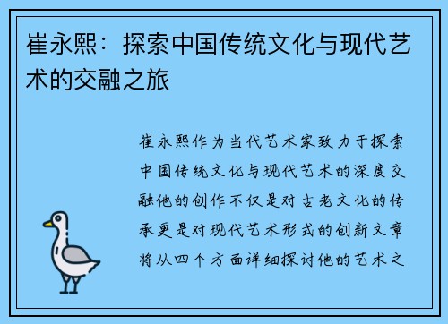 崔永熙：探索中国传统文化与现代艺术的交融之旅