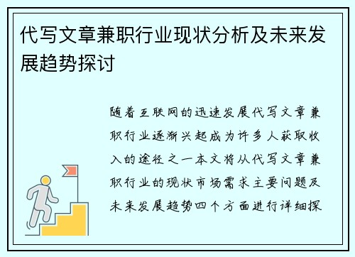 代写文章兼职行业现状分析及未来发展趋势探讨