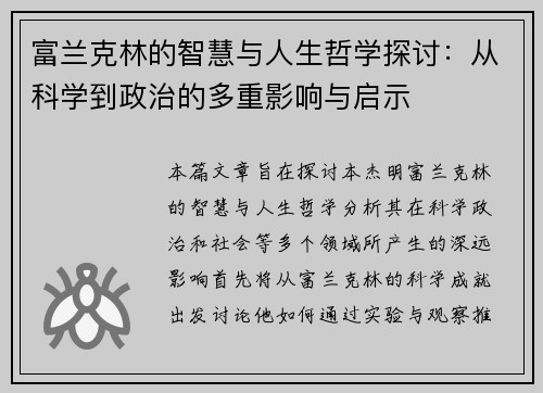 富兰克林的智慧与人生哲学探讨：从科学到政治的多重影响与启示