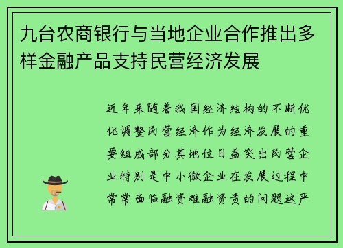 九台农商银行与当地企业合作推出多样金融产品支持民营经济发展