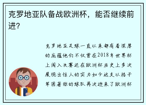 克罗地亚队备战欧洲杯，能否继续前进？