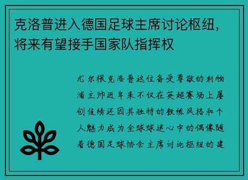 克洛普进入德国足球主席讨论枢纽，将来有望接手国家队指挥权