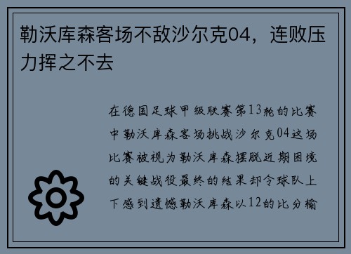 勒沃库森客场不敌沙尔克04，连败压力挥之不去