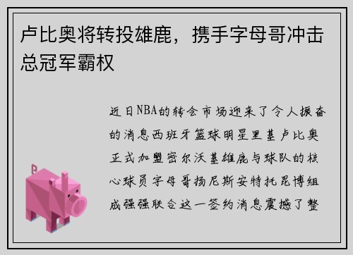 卢比奥将转投雄鹿，携手字母哥冲击总冠军霸权