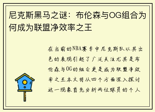 尼克斯黑马之谜：布伦森与OG组合为何成为联盟净效率之王